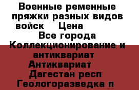 Военные ременные пряжки разных видов войск. › Цена ­ 3 000 - Все города Коллекционирование и антиквариат » Антиквариат   . Дагестан респ.,Геологоразведка п.